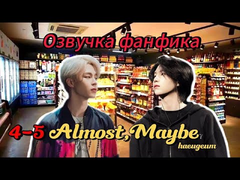 Видео: Almost, Maybe | haeugeum | 4-5 | Озвучка фанфика | #юнмины | #yoonmin | #bts