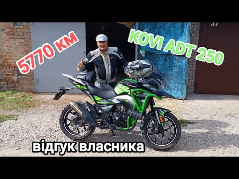 Видео: KOVI ADT 250 пробіг 5770 км відгук власника 