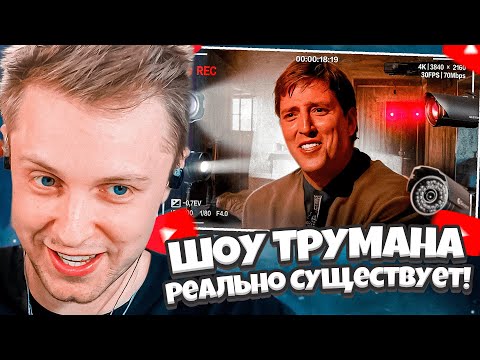 Видео: СТИНТ СМОТРИТ: Шоу Трумана которое Реально Cуществует! | The Joe Schmo Show / Solek