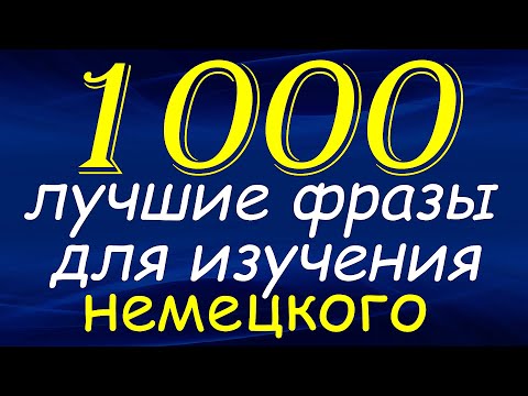 Видео: Лучшие фразы для изучения немецкого