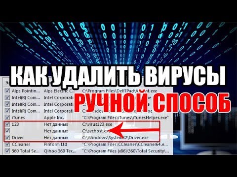 Видео: Как без антивируса удалить вирусы на ноутбуке или ПК?