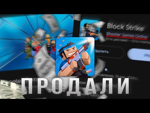 Видео: БЛОК СТРАЙК ПРОДАЛИ(или нет?)