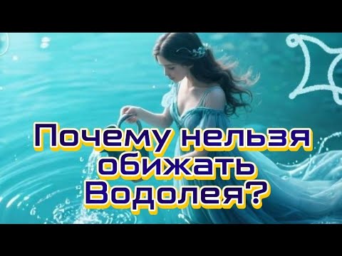 Видео: Почему нельзя обижать Водолея?