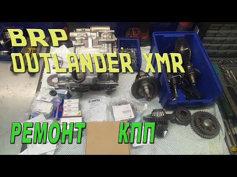 Видео: BRP OUTLANDER XMR - Ремонт КПП