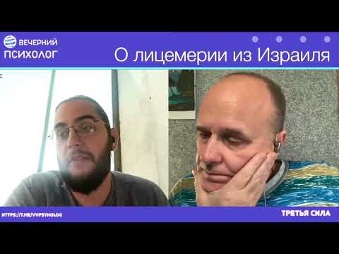 Видео: Третья сила. Разговор 188. О лицемерии из Израиля.