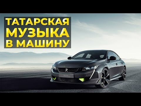 Видео: ТАТАРСКАЯ МУЗЫКА В МАШИНУ —  МАШИНАГА МАТУР ТАТАРЧА ҖЫРЛАР!