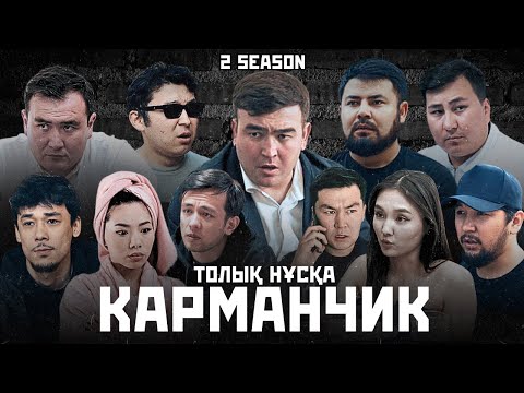 Видео: КАРМАНЧИК 2 | Толық нұсқа / Қазақша кино