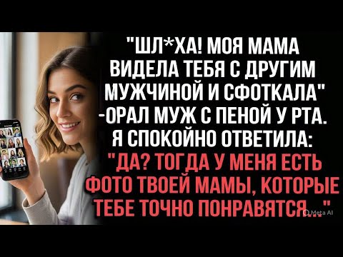 Видео: "Шл*ха! Моя мама видела тебя с другим мужчиной и сфотографировала", — орал муж с пеной у рта.