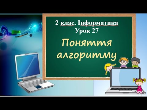 Видео: Інформатика. 2 клас. Урок 27 "Поняття алгоритму"