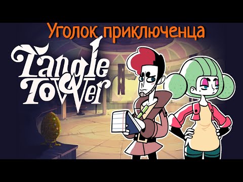 Видео: Tangle Tower | Прохождение