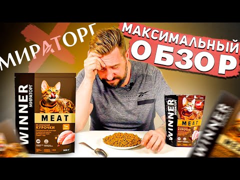 Видео: Обзор на корм Мираторг Winner MEAT для кошек | Эволюция или деградация корма Мираторг?