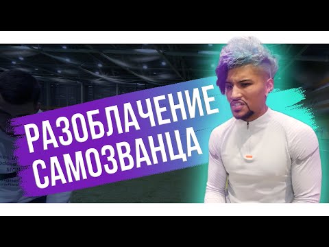 Видео: Разоблачение самозванца / Эрикьяно из Амкала – кто он на самом деле?