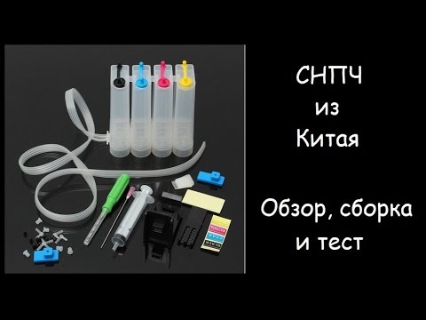 Видео: СНПЧ из Китая. Обзор, установка, тест