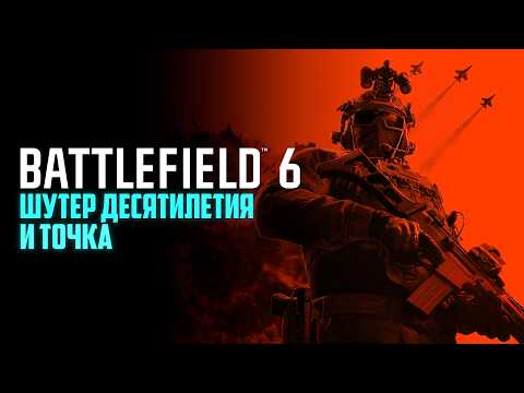 Видео: BATTLEFIELD 6 ОПРАВДАЛА ОЖИДАНИЯ