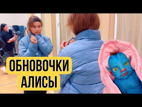 Видео: ВЛОГ Купили АЛИСЕ новую куртку и везем ее на Сольфеджио! Нашла РЕБОРНА АВАТАРА !!!