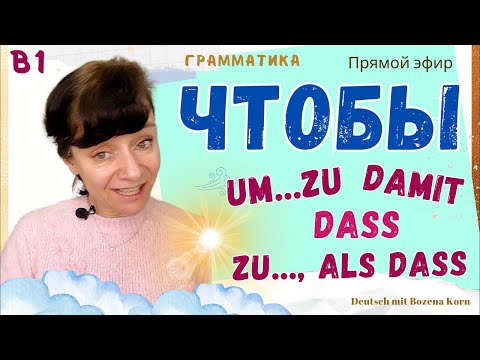 Видео: 🇩🇪 Um…zu; damit; dass; zu…, als dass = чтобы
