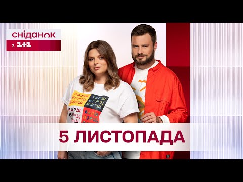 Видео: Сніданок з 1+1 Онлайн! за 5 листопада