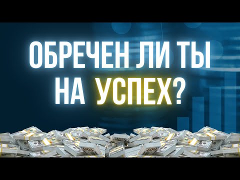Видео: Эти 5 качеств ЛЕГКО сделают тебя успешным