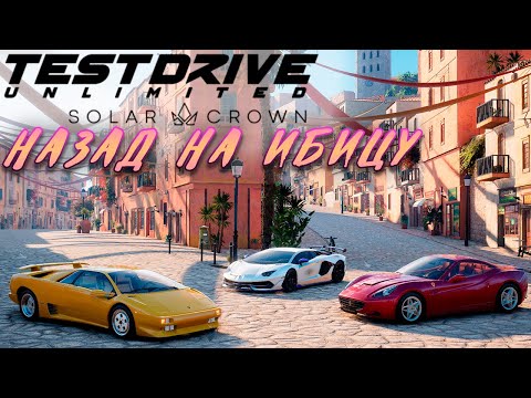 Видео: TDU Solar Crown - ИБИЦА ВЕРНУЛАСЬ! ОБЗОР ОБНОВЛЕНИЯ
