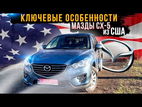 Видео: Обзор Mazda СХ-5 из США - цены, комплектации, плюсы и минусы модели