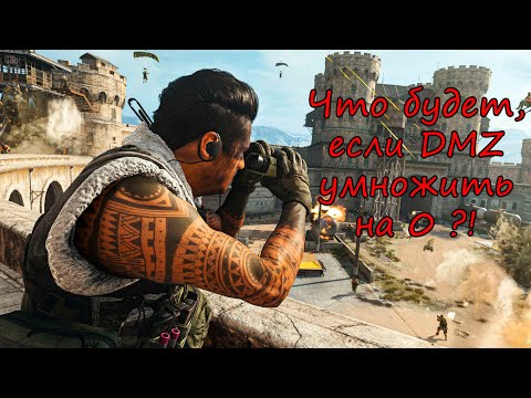 Видео: Что такое "пощада" в DMZ? Warzone 2.0