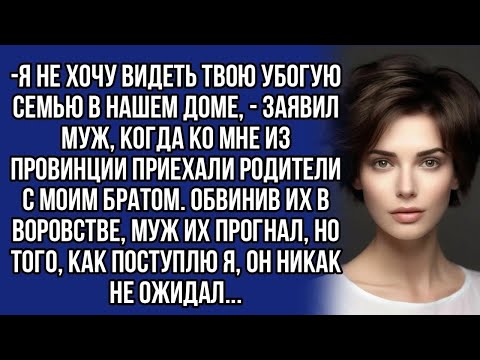 Видео: ＊Я не хочу видеть твою убогую семью в нашем доме,   заявил муж, когда ко мне из провинции