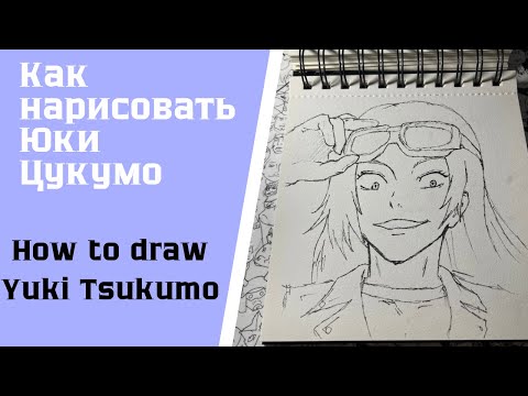 Видео: Как нарисовать Юки Цукумо / How to draw Yuki Tsukumo