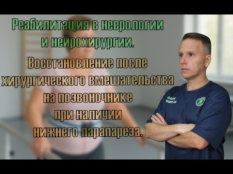 Видео: Восстановление после хирургического вмешательства на позвоночнике при наличии нижнего парапареза.