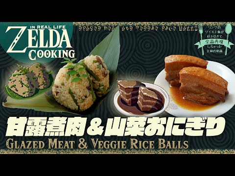 Видео: [subtitle] ZELDA готовит в реальной жизни #31 Рисовые шарики с мясом и овощами