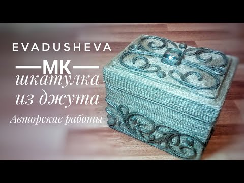 Видео: МК-Шкатулка из джута/ Джутовая филигрань /Jute idea /Jute craft/ eva jute/@evadusheva