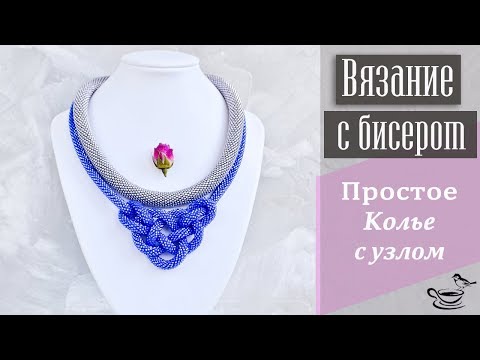 Видео: ВЯЗАНИЕ С БИСЕРОМ | Простое Колье С Узлом