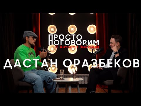 Видео: Просто Поговорим - Дастан Оразбеков №2