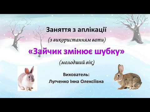 Видео: Заняття 14. Зайчик змінює шубку. Ознайомлення з природою + Аплікація із вати.