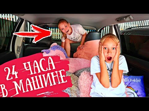 Видео: 24 ЧАСА В Машине / За что ПОЛИЦИЯ могла Оштрафовать