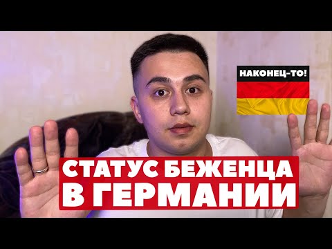 Видео: Политическое убежище в Германии, Как получить Статус Беженца Германии | ВНЖ, ПМЖ, ГРАЖДАНСТВО