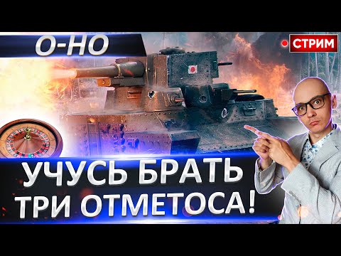 Видео: O-Ho | Учусь Брать Отметки За Стрим! 🔥 Вовакрасава