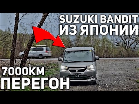 Видео: ПЕРЕГОН ИЗ ВЛАДИВОСТОКА НА УРАЛ 2025!  SUZUKI SOLIO HYBRID BANDIT В ДЕЛЕ)))