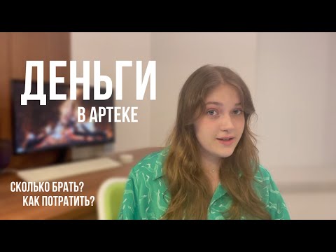 Видео: ТРАТЫ В АРТЕКЕ