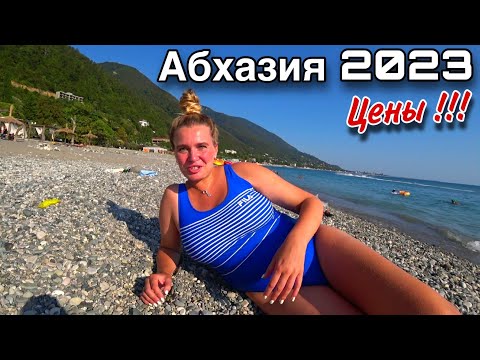 Видео: Гагра 2023/Не Абхазия а Рай на Земле/Цены,Рынок,Жильё/Абхазская Еда/Лучшие Пляжи в Абхазии