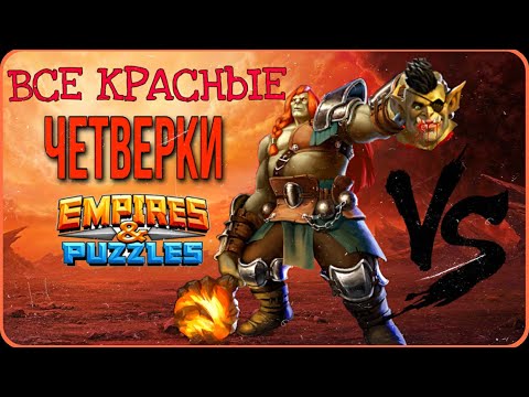 Видео: Все красные четверки [БАТЛ] стихии огня / Империя пазлов / Empires & puzzles