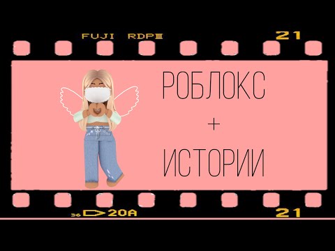 Видео: Роблокс истории.Истории роблокс.#роблокс