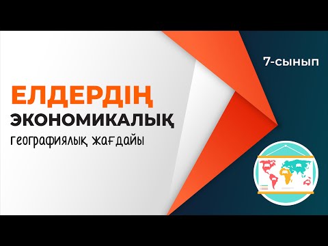 Видео: Елдердің экономикалық-географиялық жағдайы. ЕЛТАНУ | 7-сынып | 4-тоқсан | ГЕОГРАФИЯ