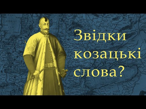 Видео: Походження "козацьких" термінів