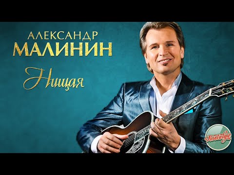 Видео: АЛЕКСАНДР МАЛИНИН — НИЩАЯ ❂ РУССКИЕ РОМАНСЫ ❂  ХИТЫ НА ВСЕ ВРЕМЕНА ❂