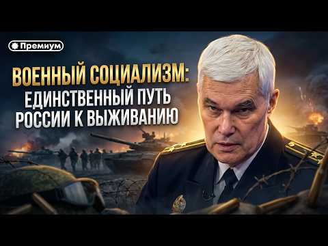 Видео: Константин Сивков | ВОЕННЫЙ СОЦИАЛИЗМ: Единственный путь России к выживанию