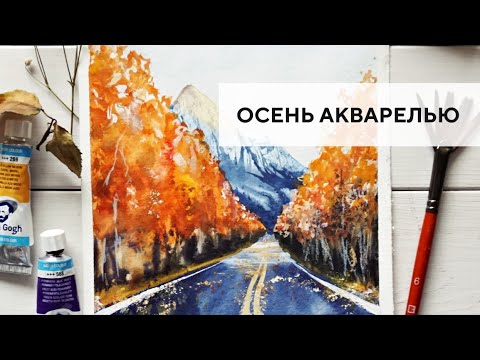 Видео: Осенний пейзаж акварелью / Watercolor autumn landscape