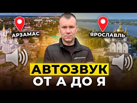 Видео: Автозвук от А до Я . Масштабируем Автостиль