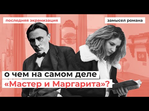 Видео: О чем НА САМОМ ДЕЛЕ «Мастер и Маргарита?»