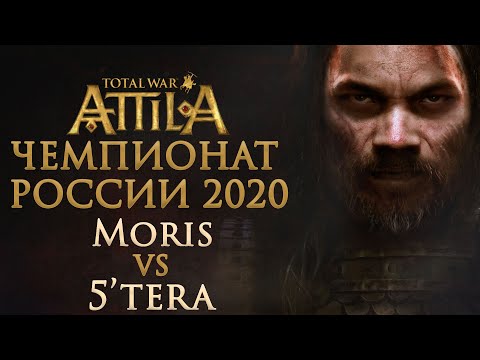 Видео: Чемпионат России 2020. Total War: ATTILA. Moris11 vs 5'tera USSR