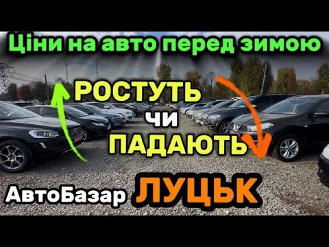 Видео: ЩО НОВОГО на АвтоБазарі в Луцьку❓Які ЦІНИ СЬОГОДНІ😱🍂Огляд пропозицій, які ДИВУЮТЬ❗️Автопідбір✅